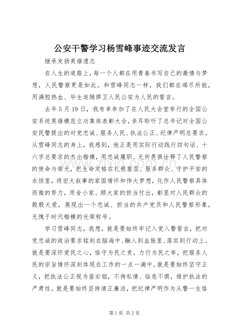 公安干警学习杨雪峰事迹交流发言.docx_第1页