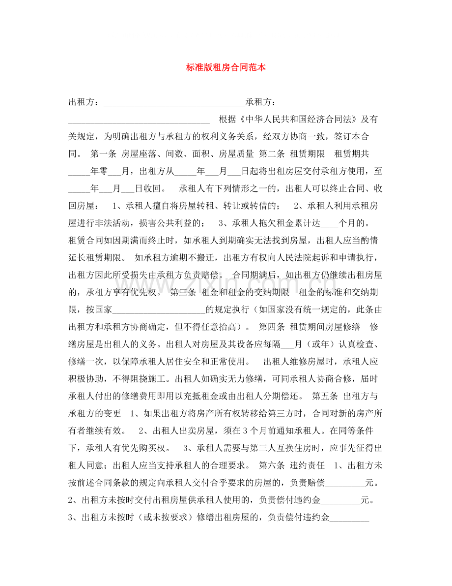 标准版租房合同范本3.docx_第1页