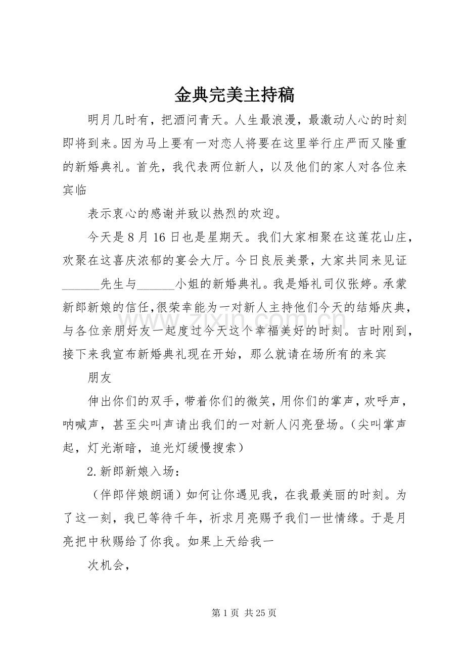 金典完美主持稿范文.docx_第1页