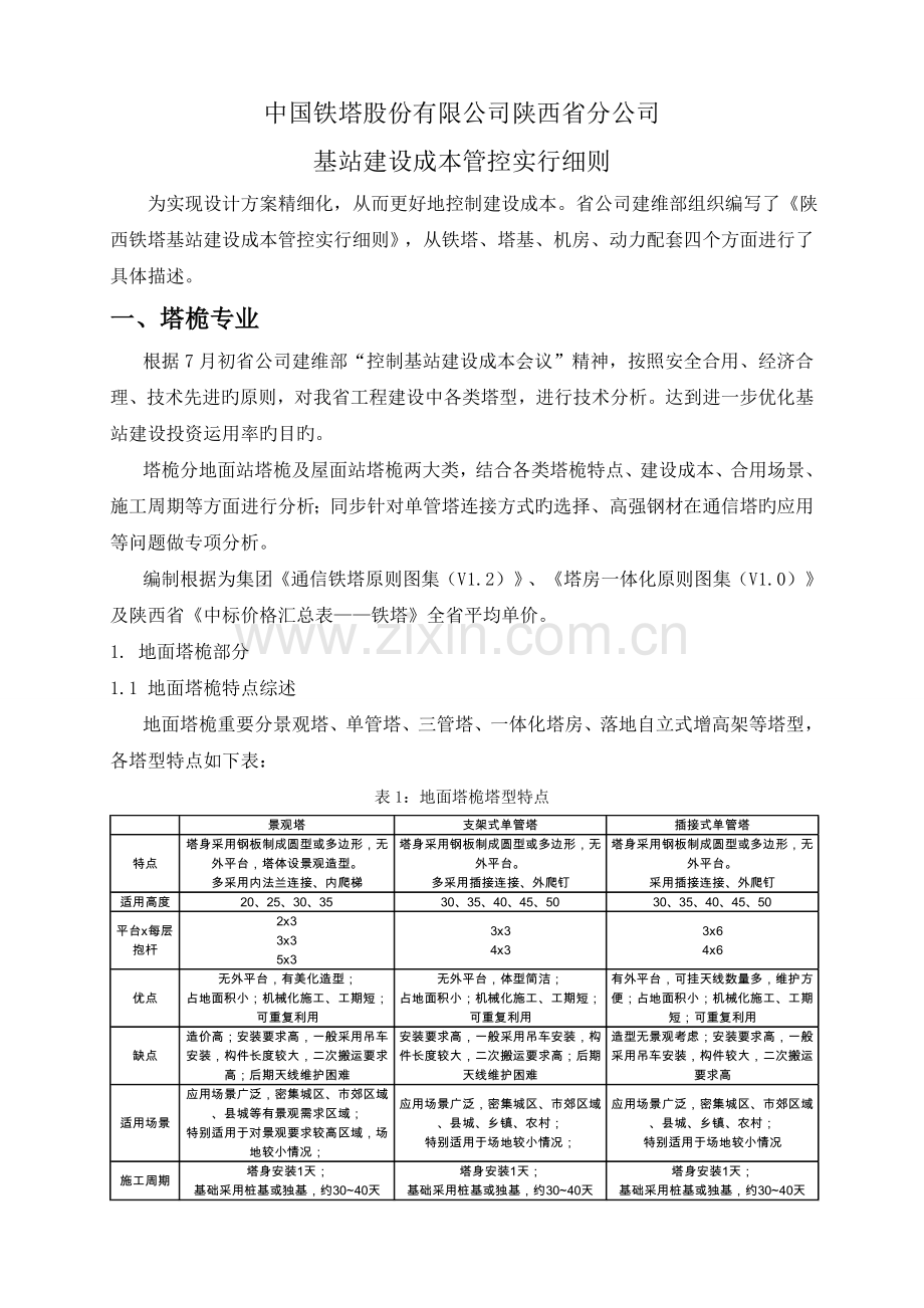 公司基站建设成本管控实施标准细则.docx_第1页