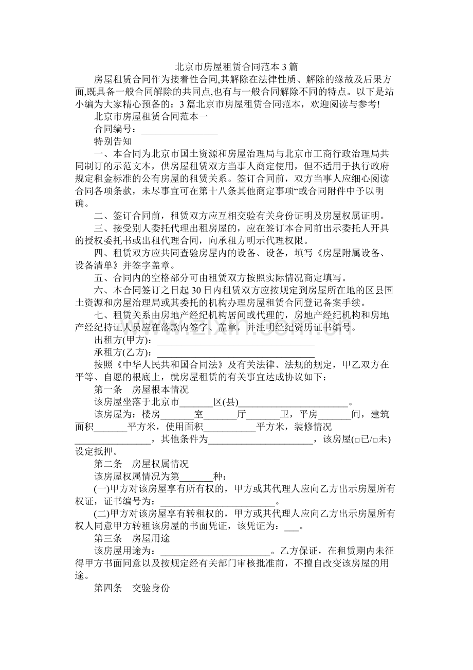 北京市房屋租赁合同范本3篇 (2).docx_第1页