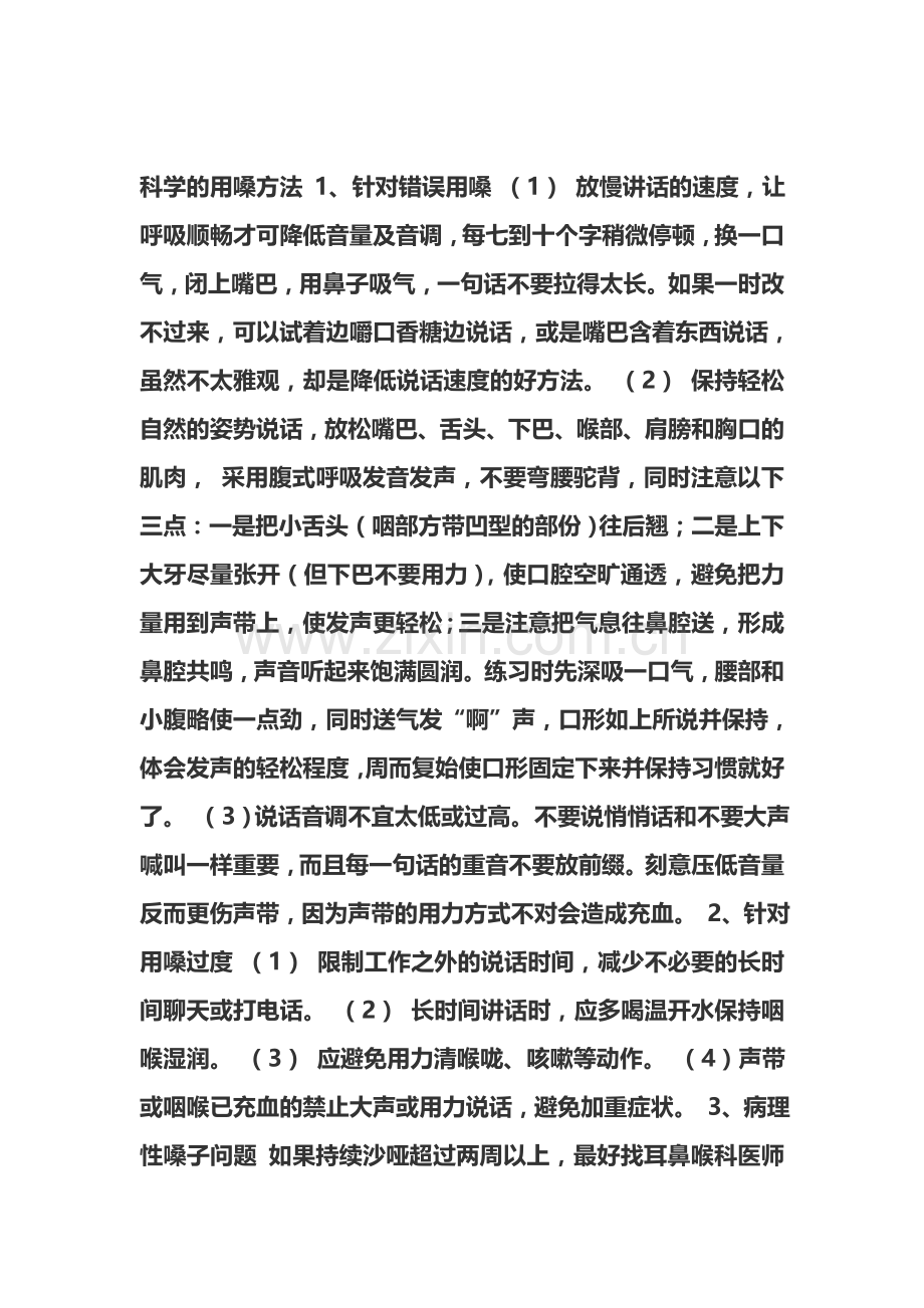 科学的用嗓方法.doc_第1页