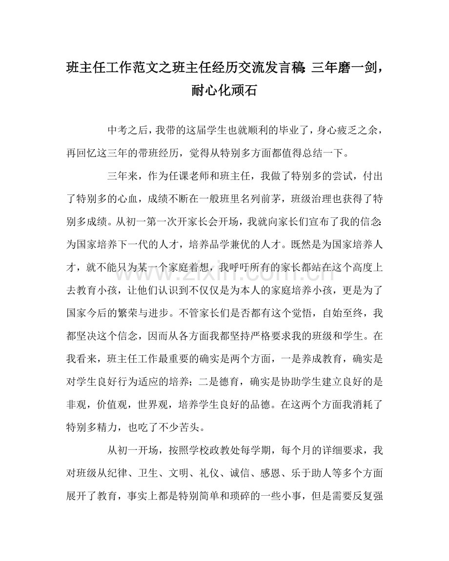 班主任工作范文班主任经验交流发言稿：三年磨一剑耐心化顽石.doc_第1页