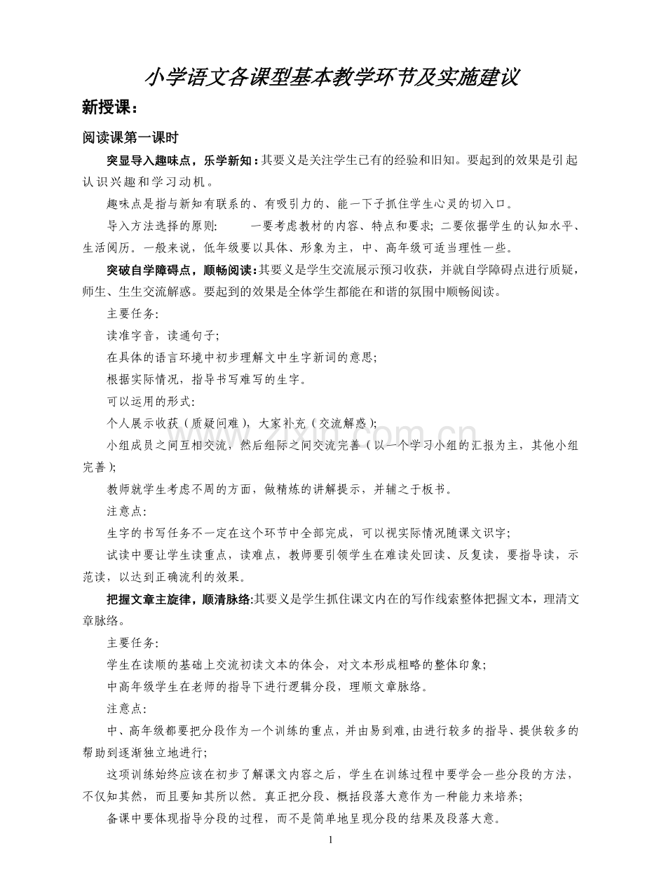 小学语文典型课型基本教学环节.doc_第1页
