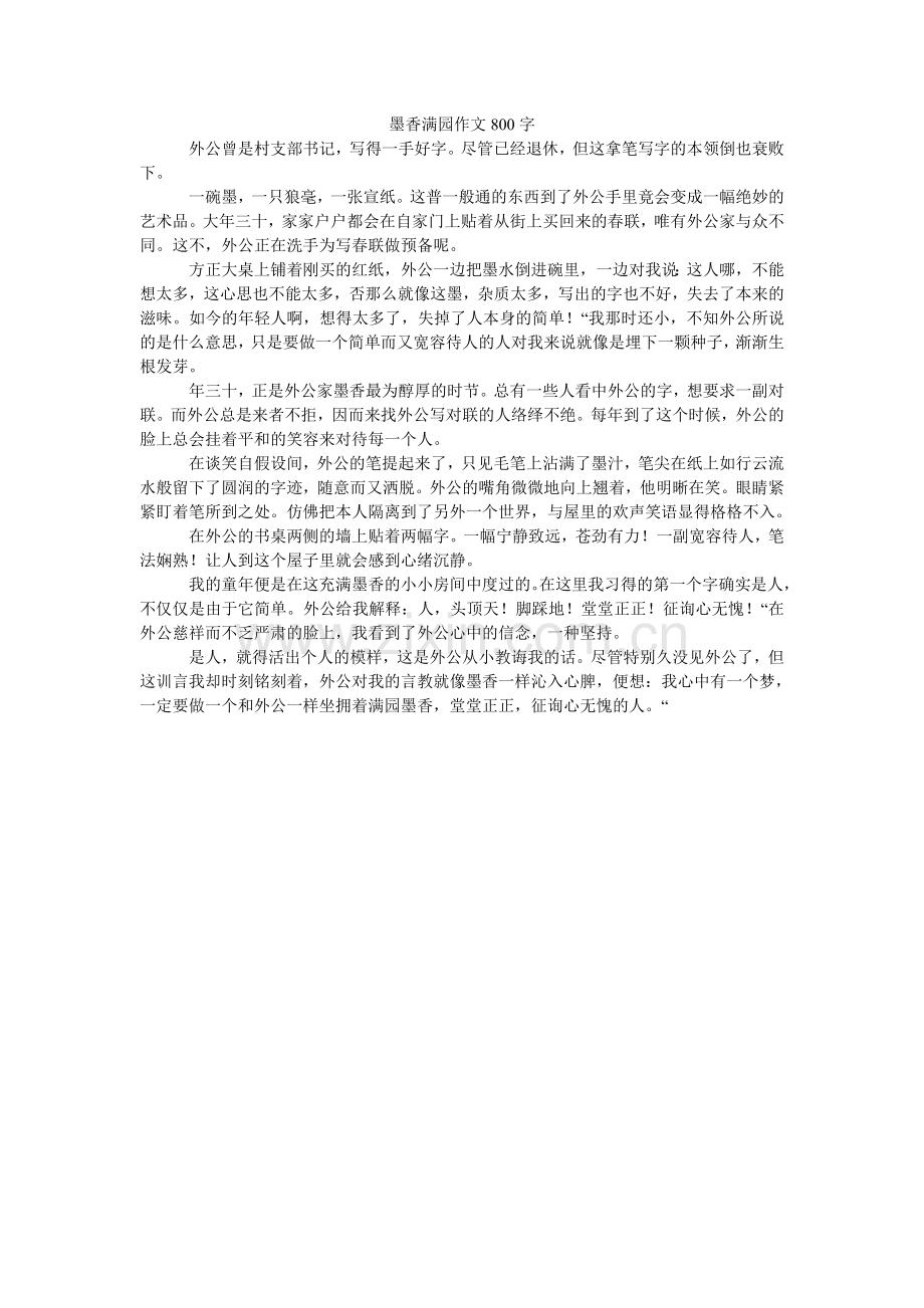 墨香满园作文800字.doc_第1页