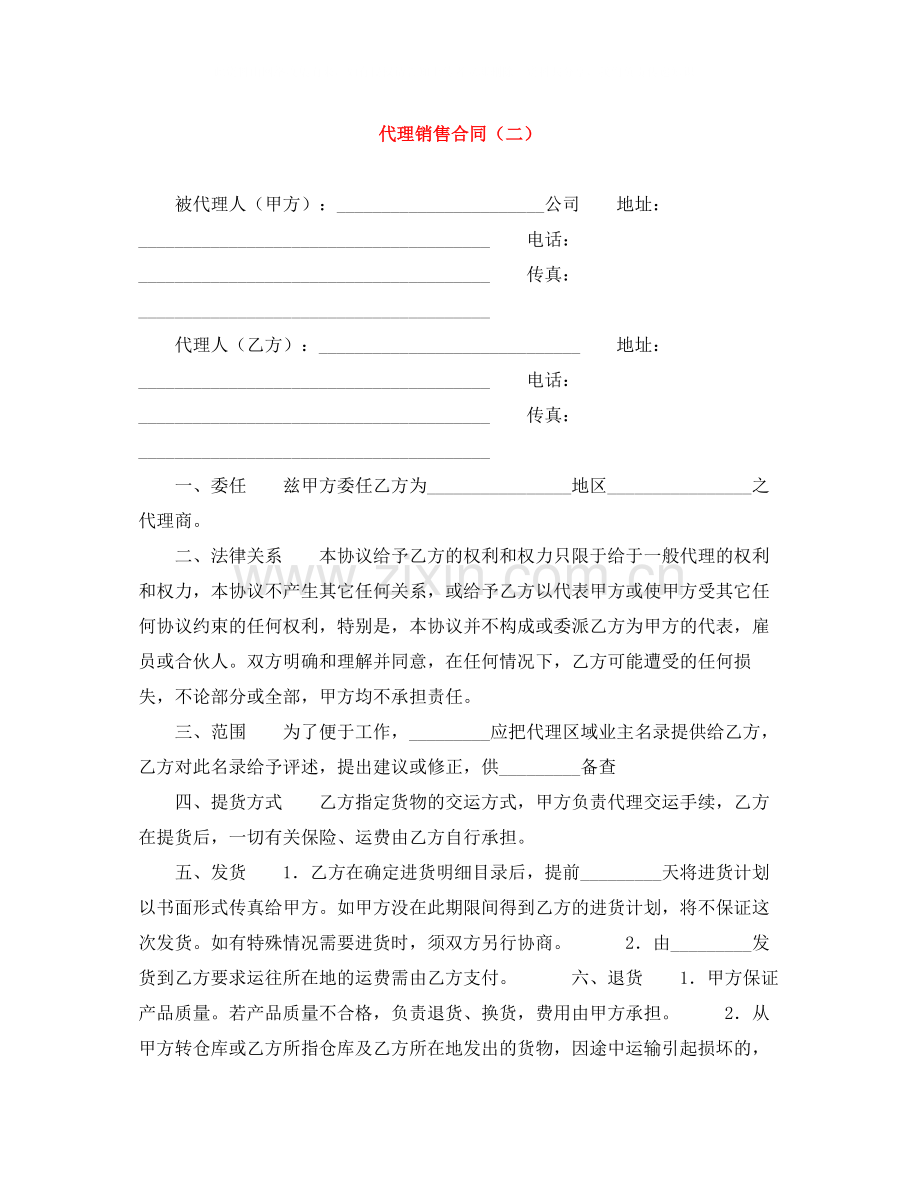 代理销售合同（二）.docx_第1页