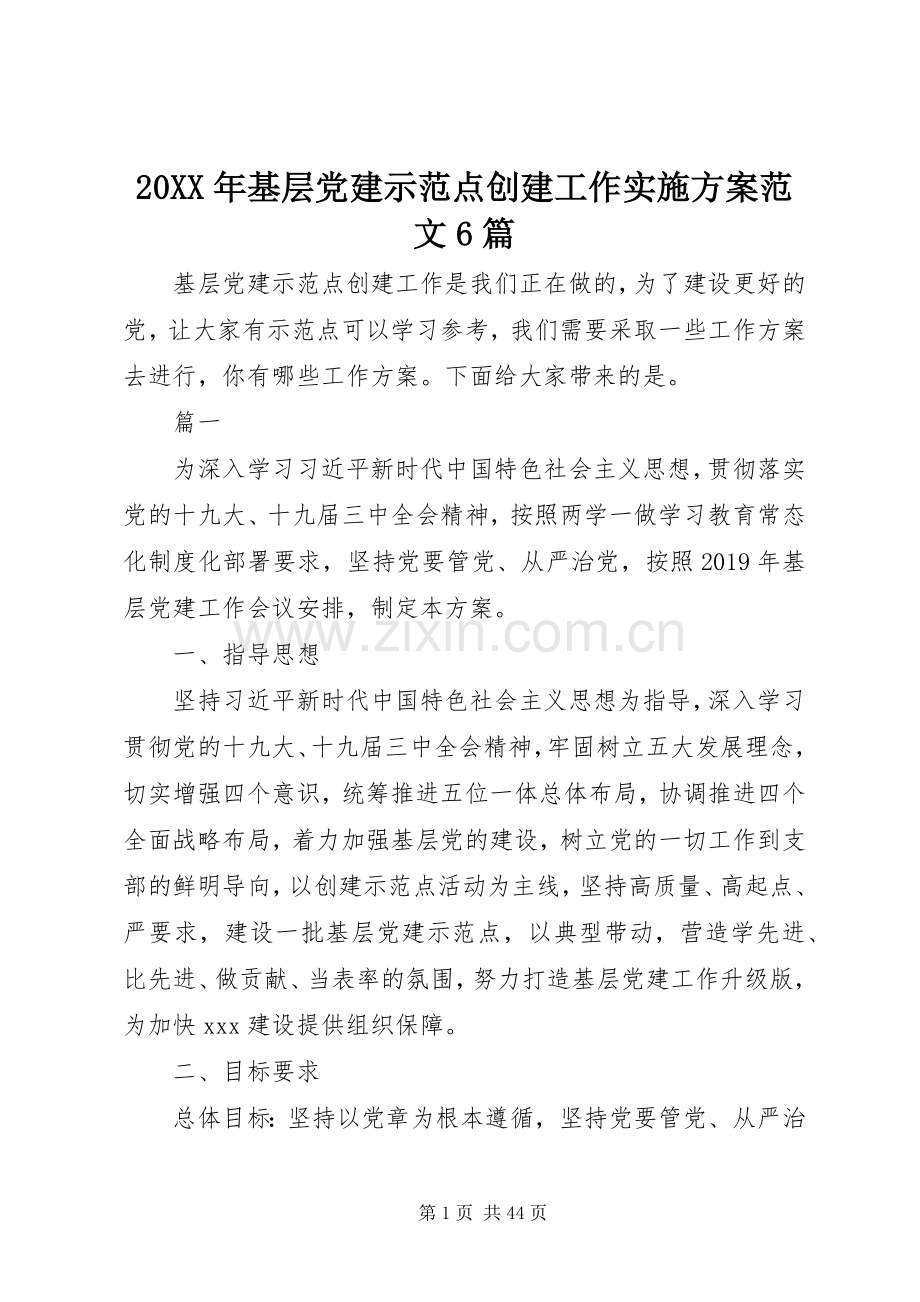 XX年基层党建示范点创建工作方案范文6篇.docx_第1页