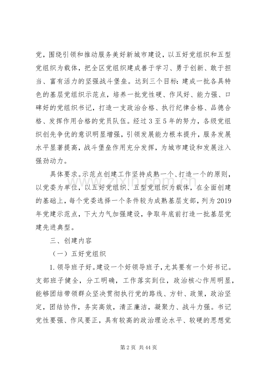 XX年基层党建示范点创建工作方案范文6篇.docx_第2页