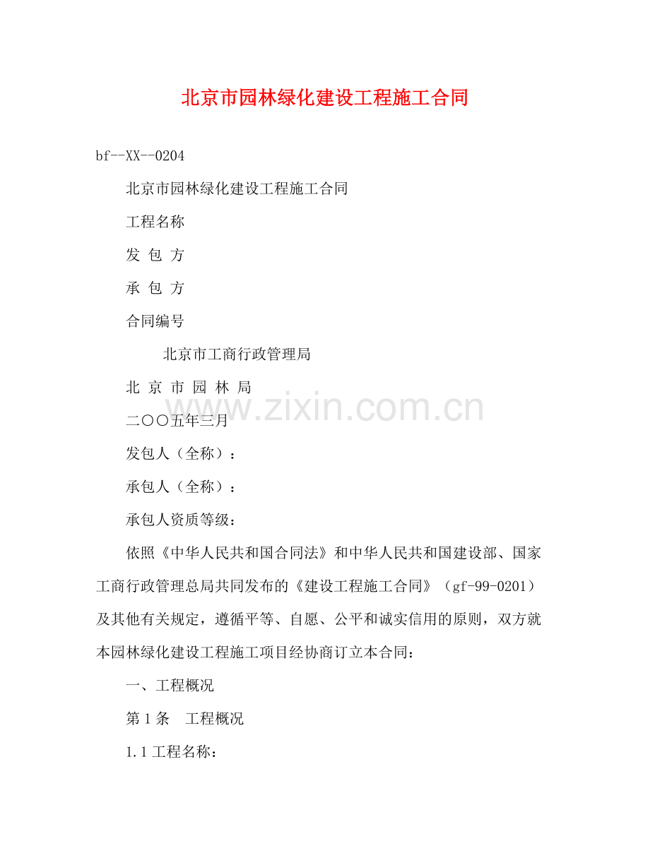北京市园林绿化建设工程施工合同2).docx_第1页