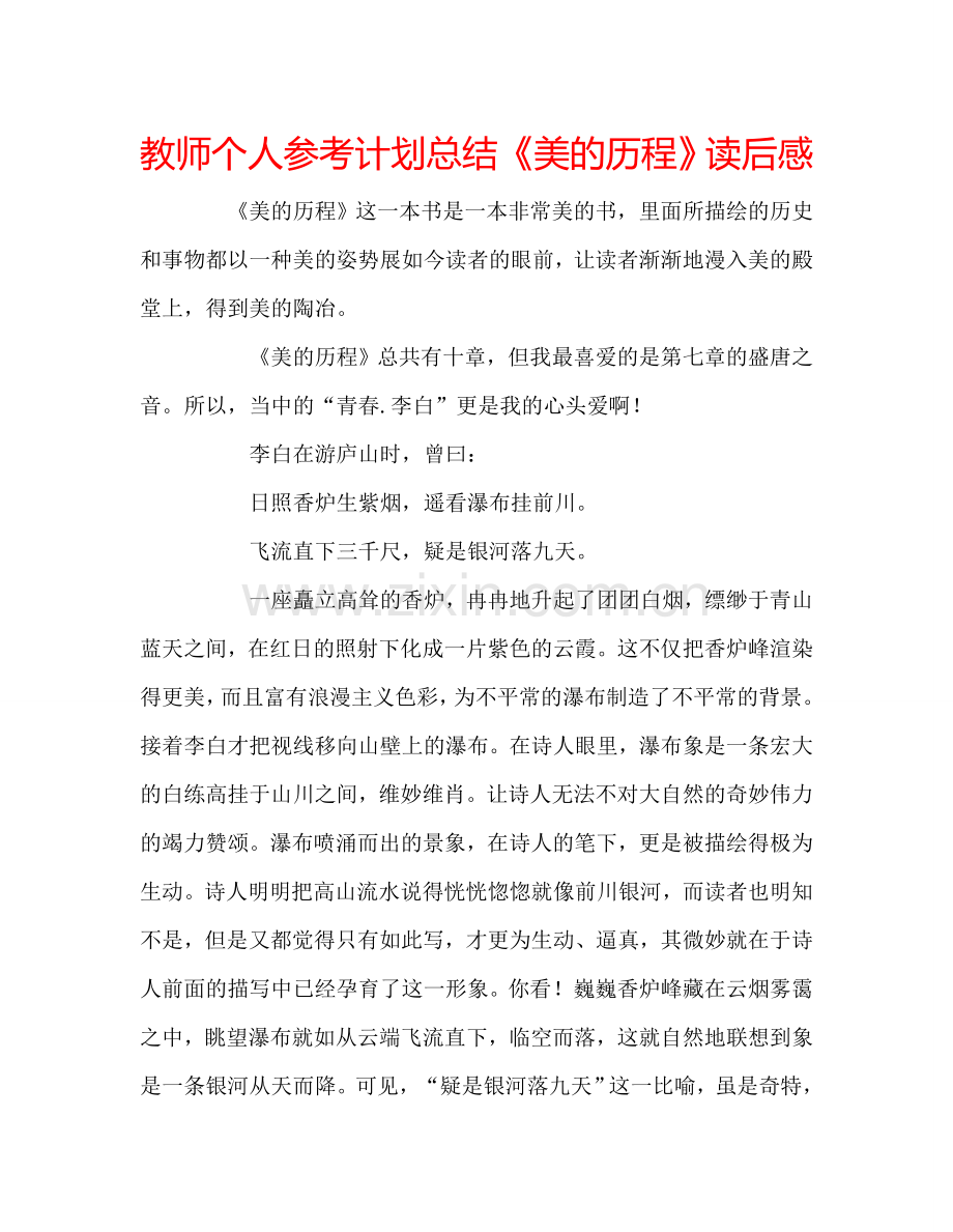 教师个人参考计划总结《美的历程》读后感.doc_第1页