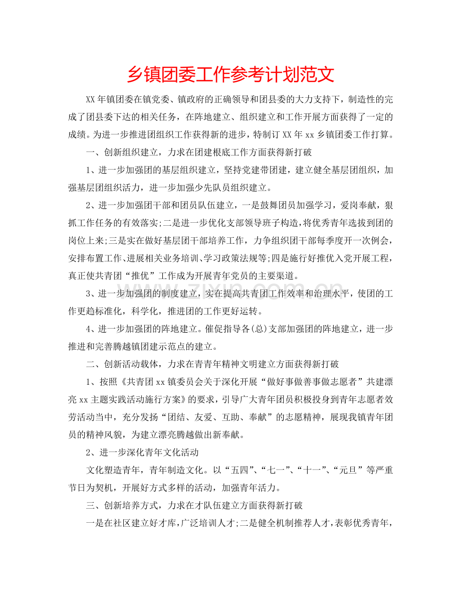 乡镇团委工作参考计划范文.doc_第1页
