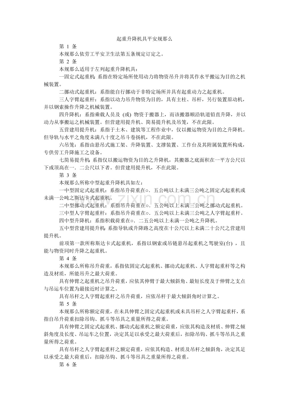 起重升降机具安全规则.doc_第1页