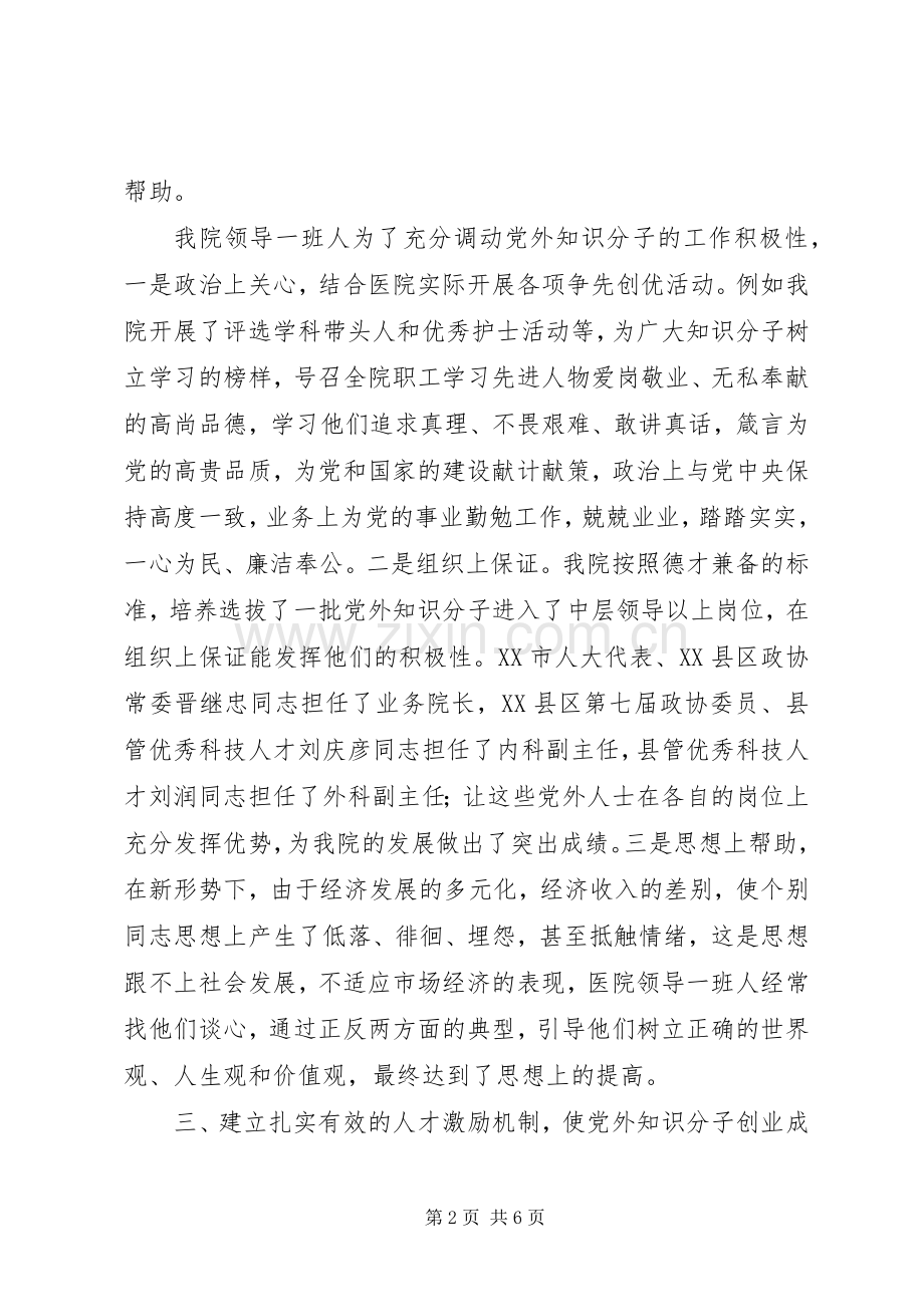 在全市党外知识分子经验交流会上的发言材料提纲.docx_第2页