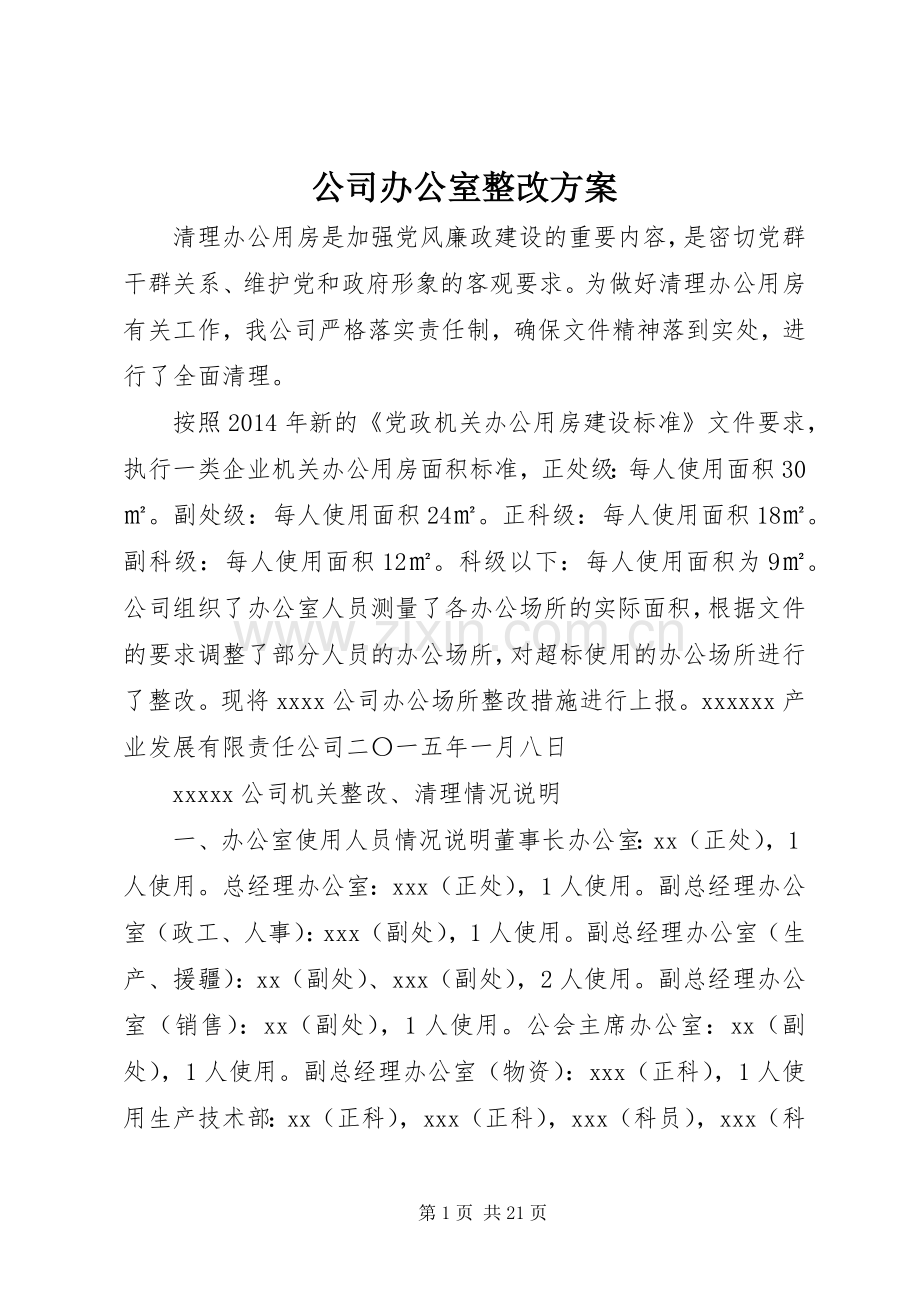 公司办公室整改实施方案 .docx_第1页