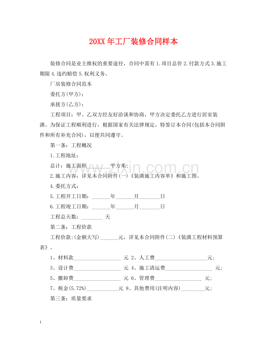 工厂装修合同样本.docx_第1页