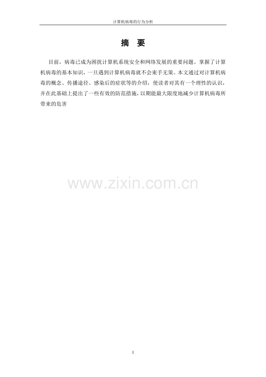 计算机病毒的分析与防范.doc_第1页