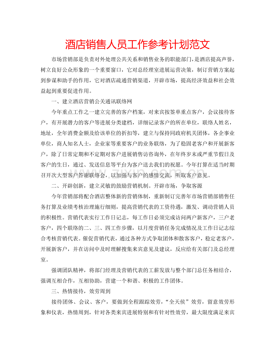 酒店销售人员工作参考计划范文.doc_第1页