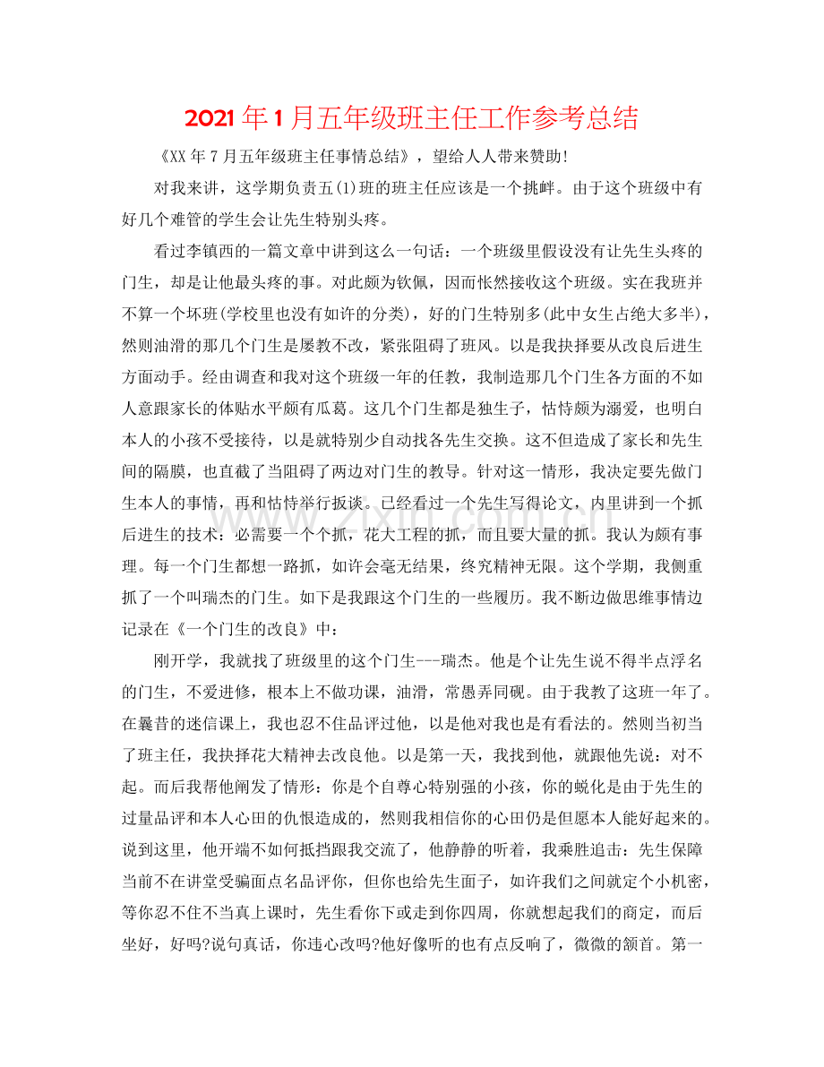 2024年1月五年级班主任工作参考总结.doc_第1页