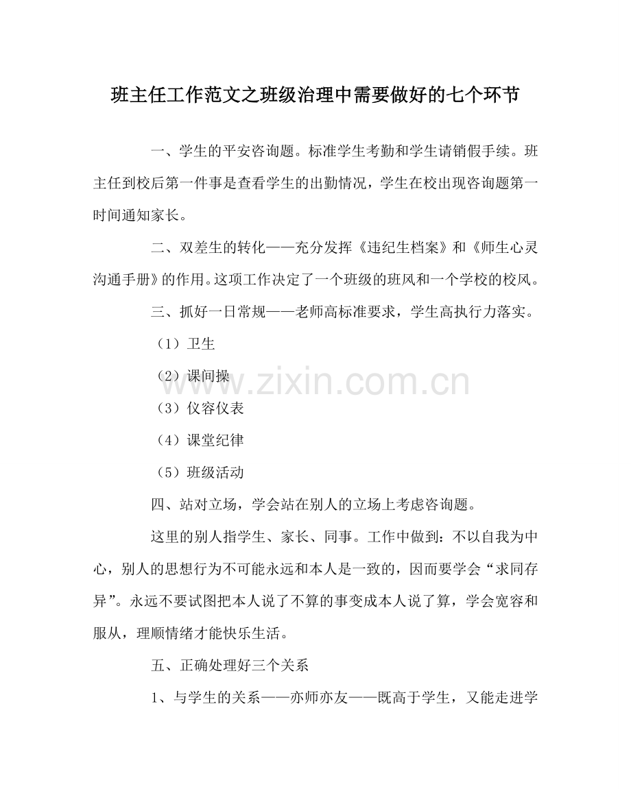 班主任工作范文班级管理中需要做好的七个环节.doc_第1页