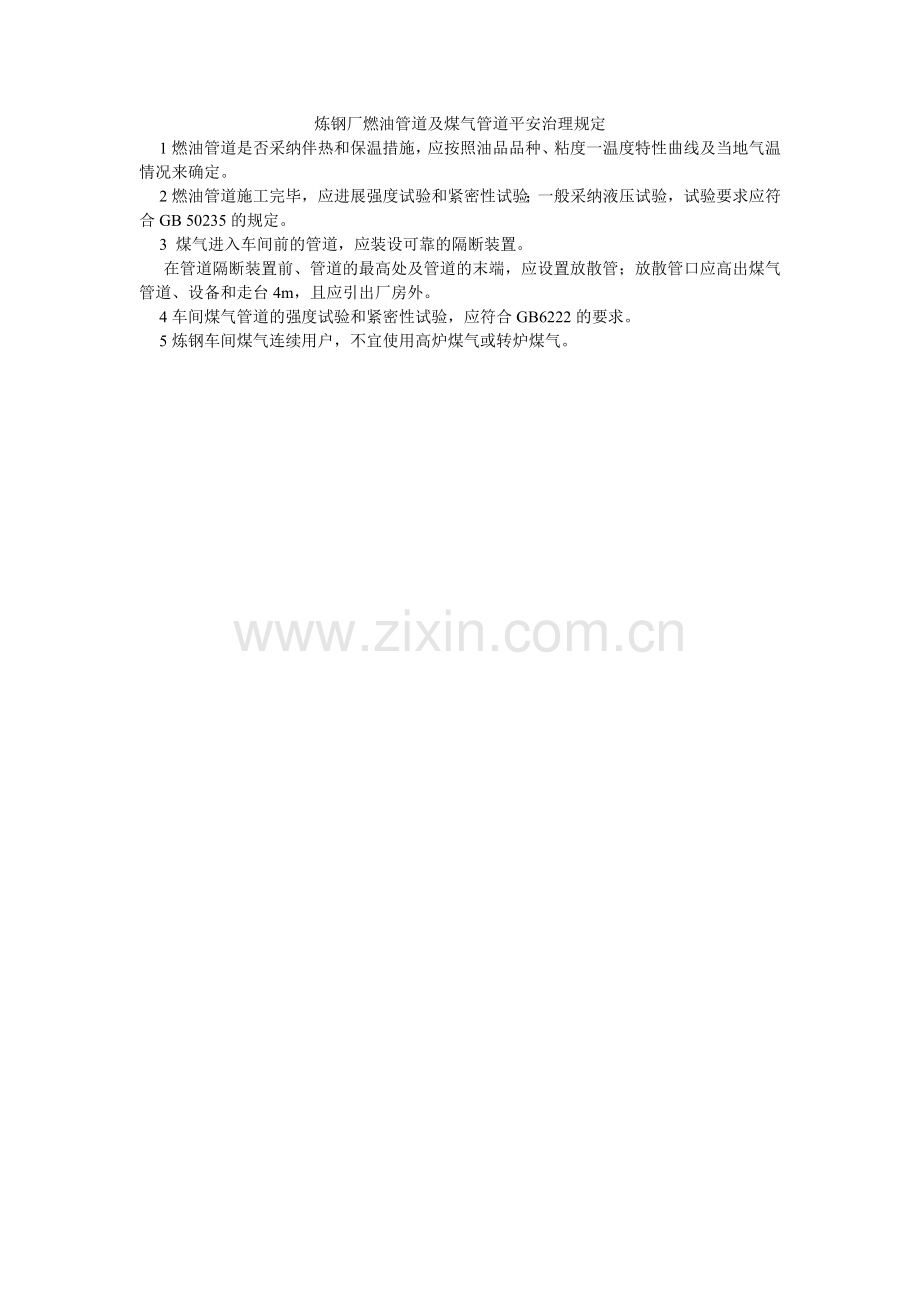 炼钢厂燃油管道及煤气管道安全管理规定.doc_第1页