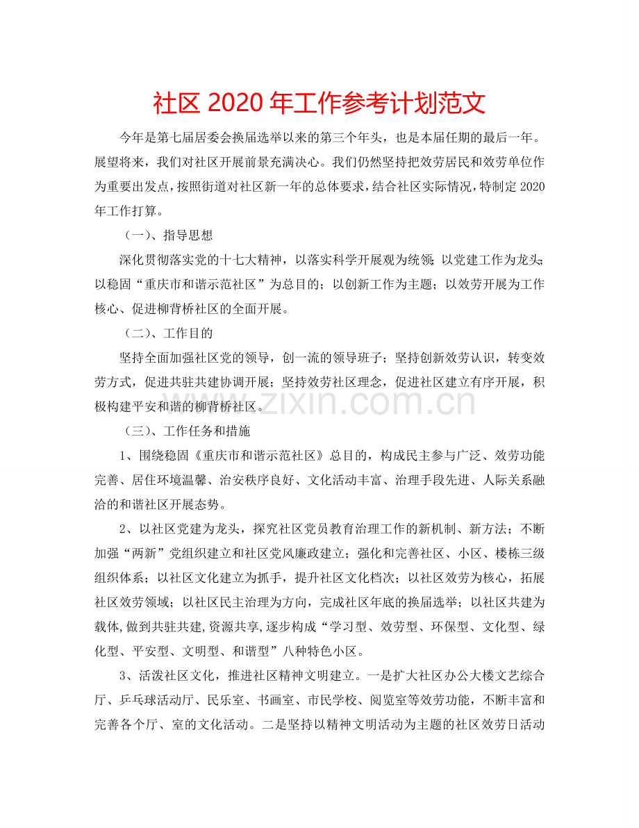 社区2024年工作参考计划范文.doc_第1页