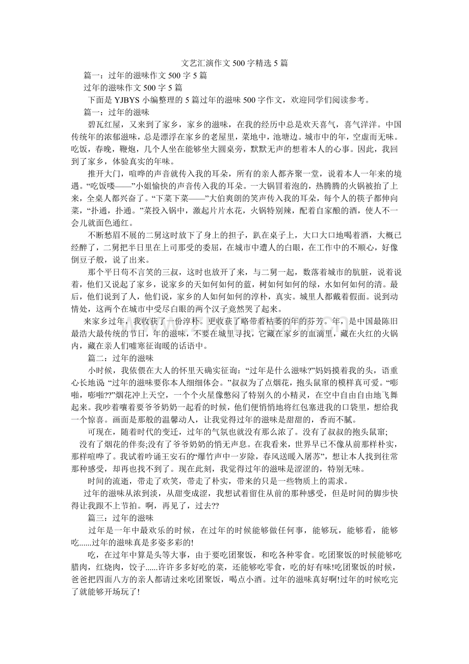 文艺汇ۥ演作文500字5篇.doc_第1页