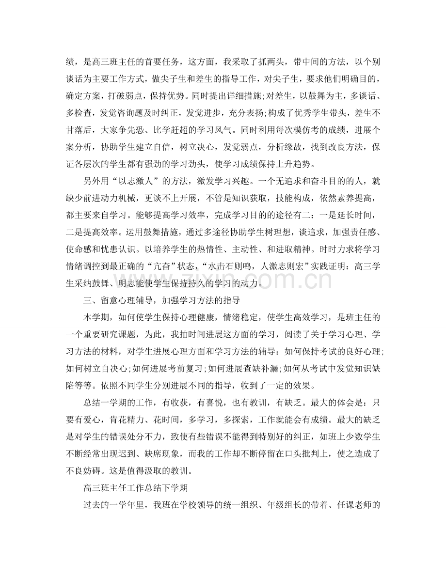 教学工作参考总结-高三班主任工作参考总结下学期.doc_第2页
