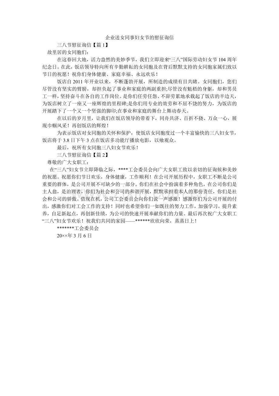 企业送女同事妇女节的慰问信.doc_第1页