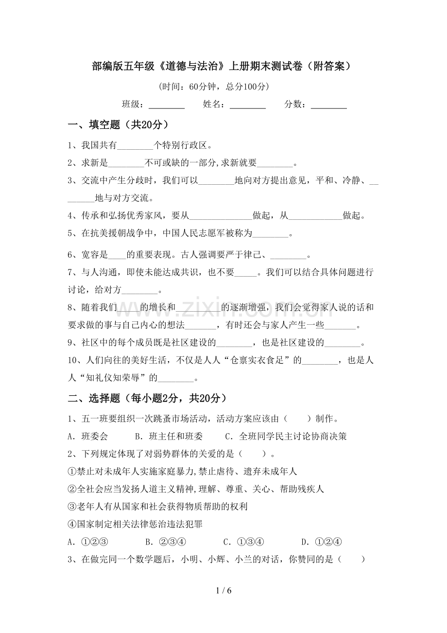 部编版五年级《道德与法治》上册期末测试卷(附答案).doc_第1页