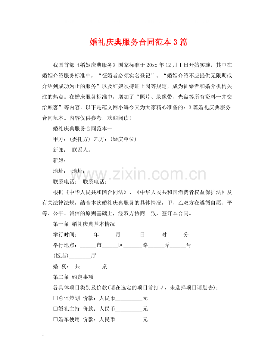 婚礼庆典服务合同范本3篇.docx_第1页