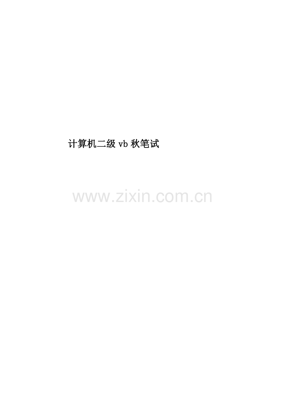 计算机二级vb秋笔试.doc_第1页