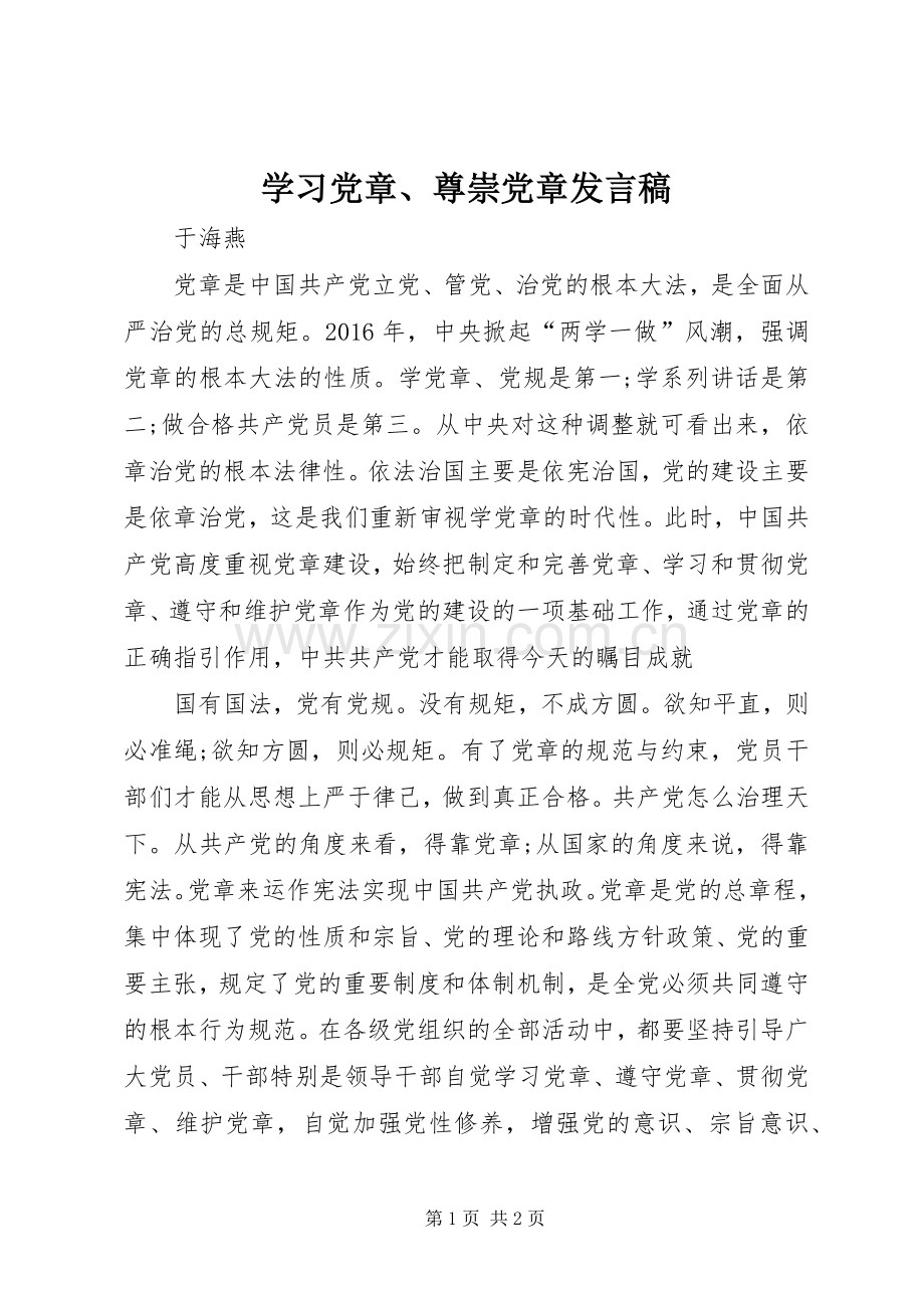 学习党章、尊崇党章发言.docx_第1页