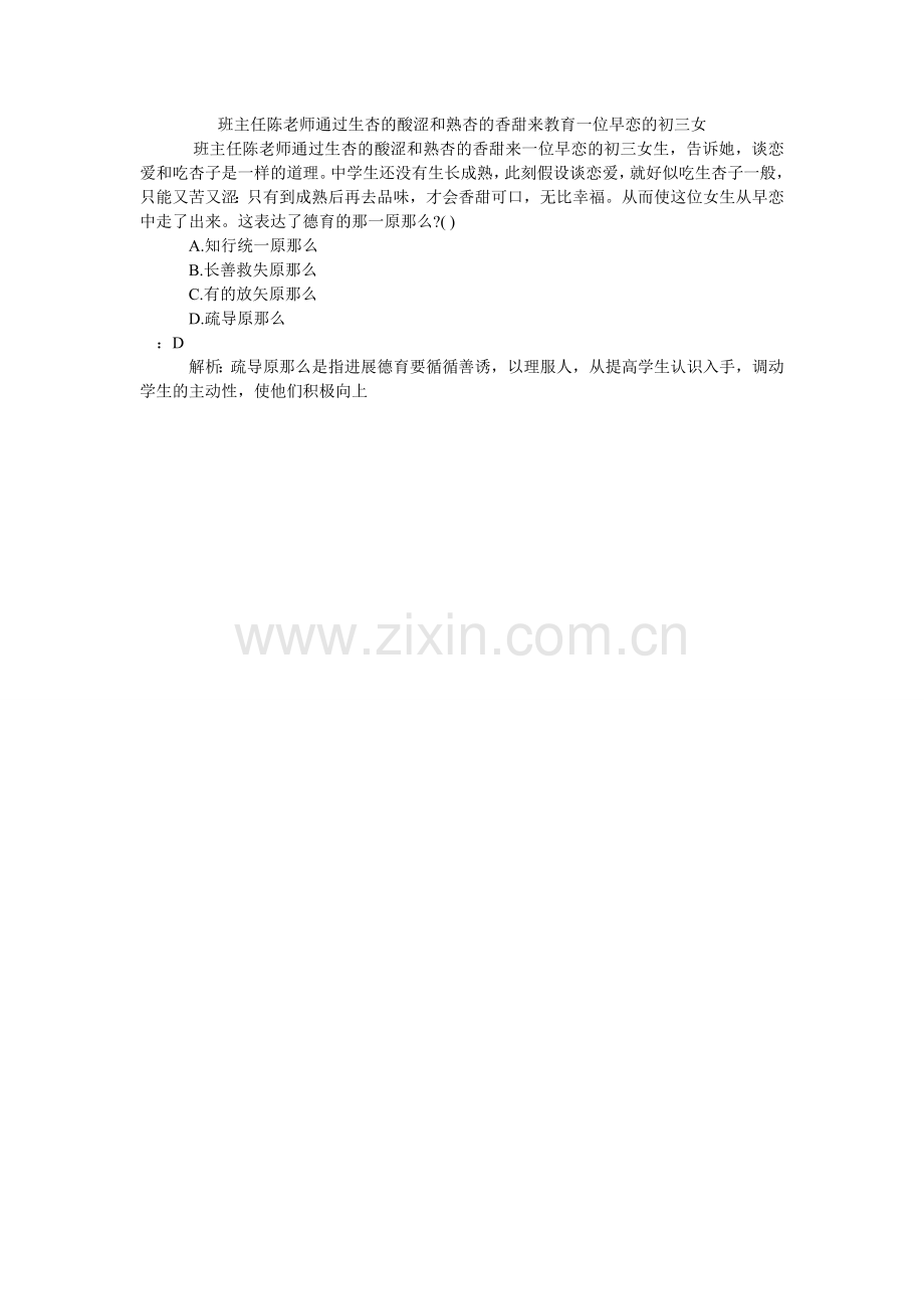 班主任陈老师通过生杏的酸涩和熟杏的香甜来教育一位早恋的初三女.doc_第1页