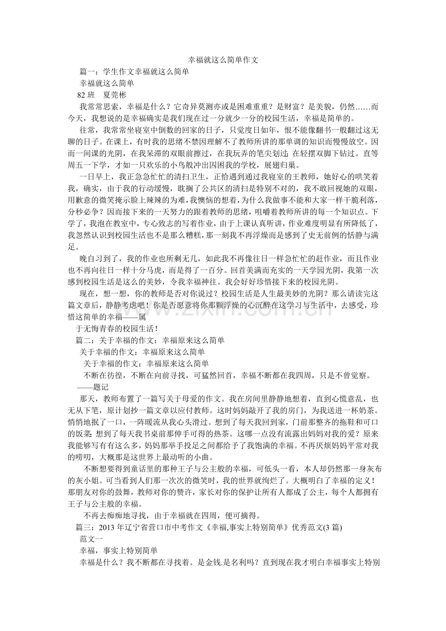 幸福就这么简单作文.doc_第1页