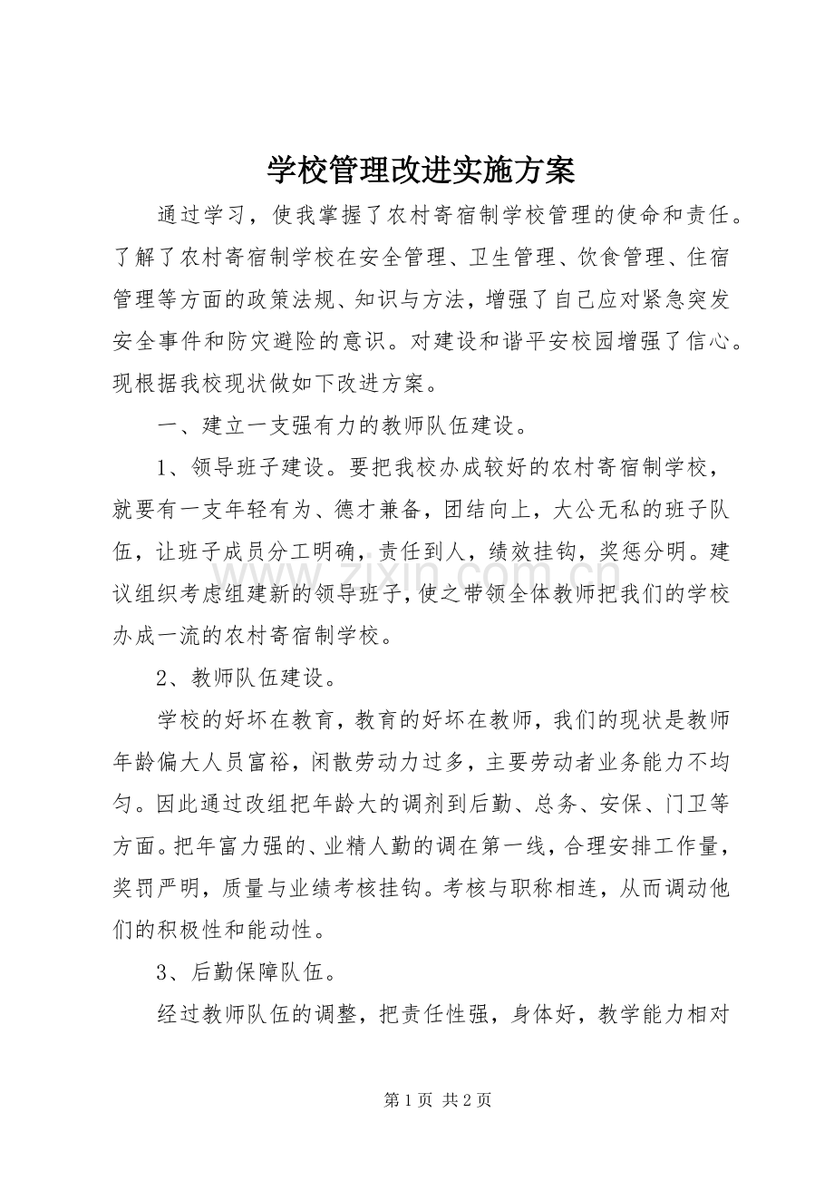 学校管理改进方案 .docx_第1页