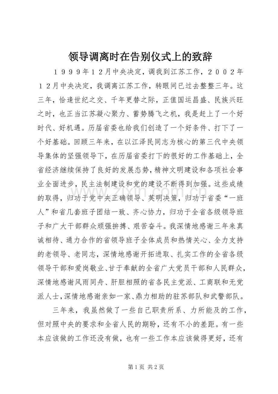 领导调离时在告别仪式上的演讲致辞.docx_第1页