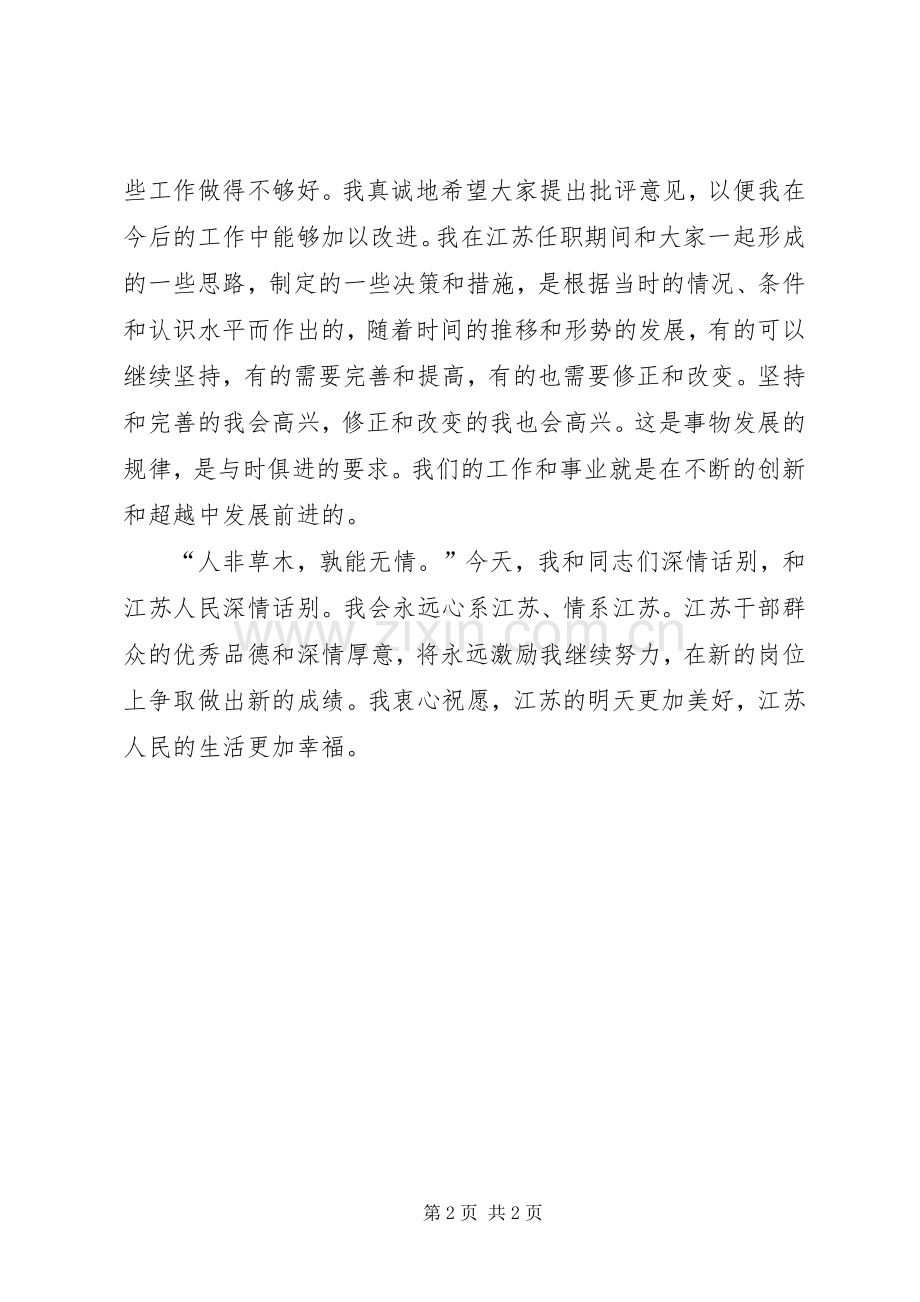 领导调离时在告别仪式上的演讲致辞.docx_第2页