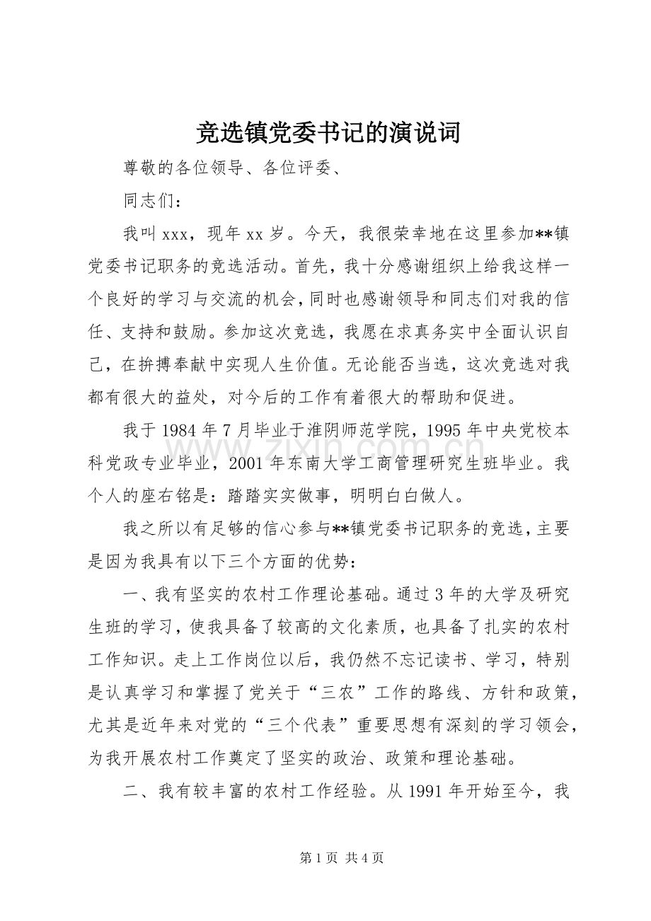 竞选镇党委书记的演说词.docx_第1页