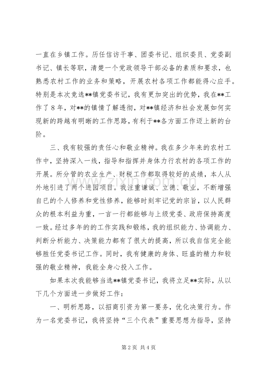 竞选镇党委书记的演说词.docx_第2页