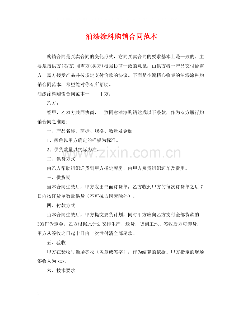 油漆涂料购销合同范本.docx_第1页