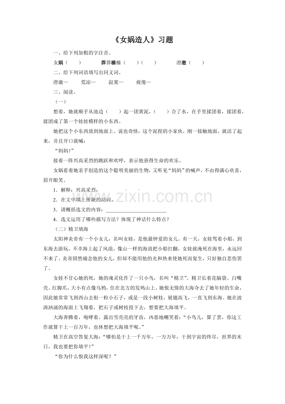 《女娲造人》习题2.doc_第1页