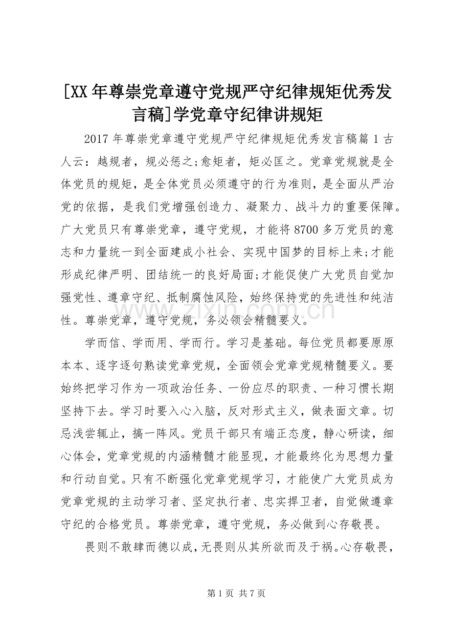 [XX年尊崇党章遵守党规严守纪律规矩优秀发言]学党章守纪律讲规矩.docx_第1页