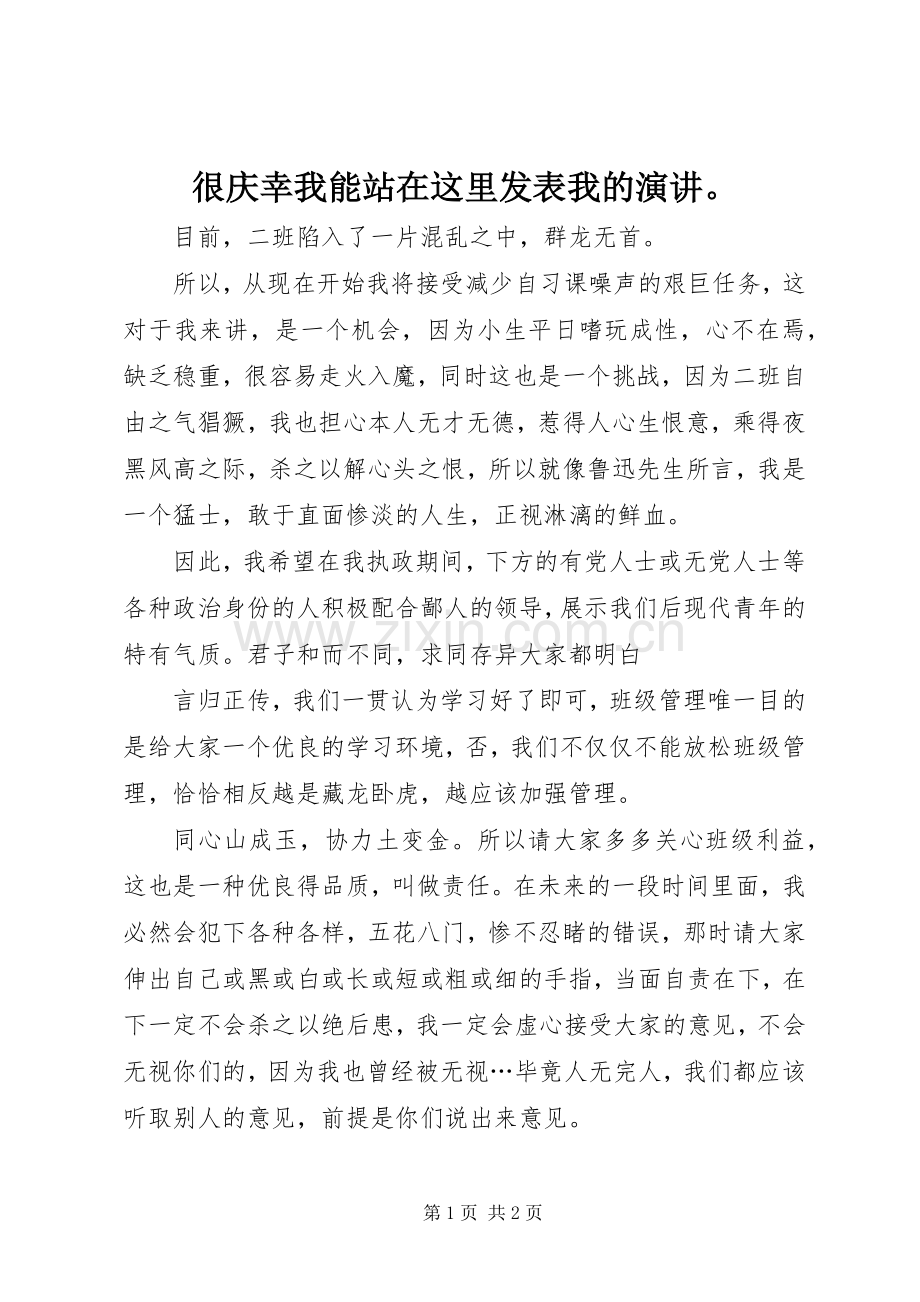 很庆幸我能站在这里发表我的演讲.docx_第1页