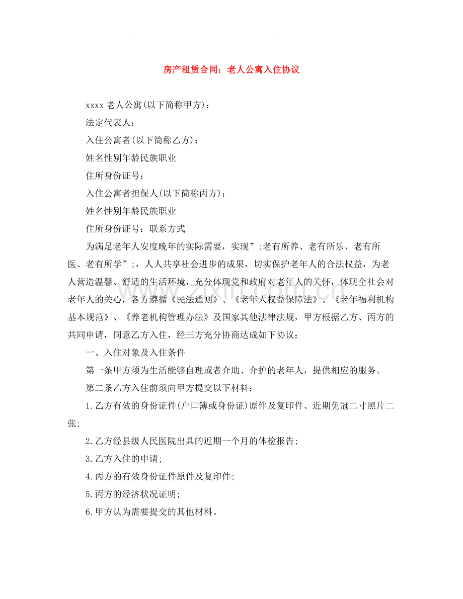 房产租赁合同老人公寓入住协议.docx_第1页