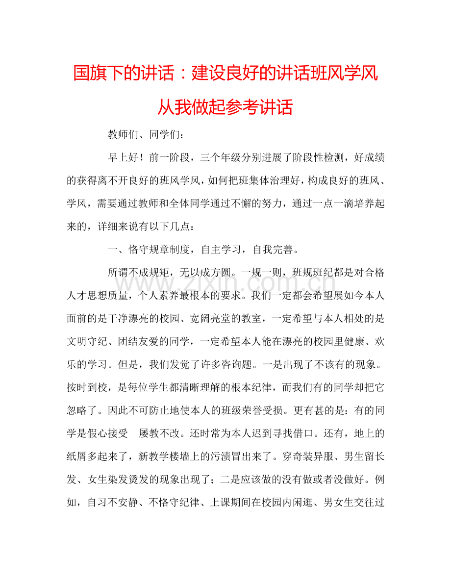 国旗下的讲话：建设良好的讲话班风学风-从我做起参考讲话.doc_第1页