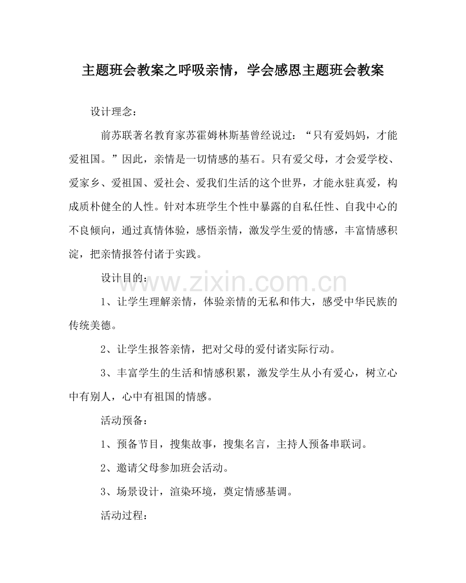 主题班会教案呼吸亲情学会感恩主题班会教案.doc_第1页