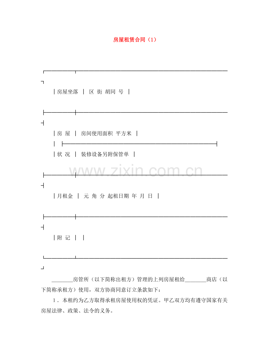 房屋租赁合同（1）.docx_第1页