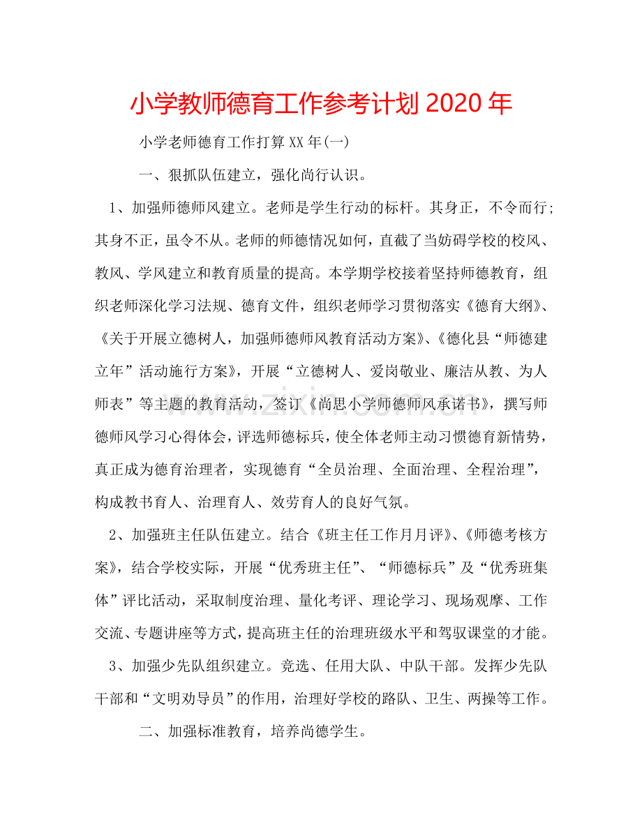 小学教师德育工作参考计划2024年.doc_第1页