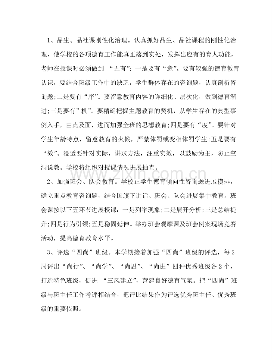 小学教师德育工作参考计划2024年.doc_第2页