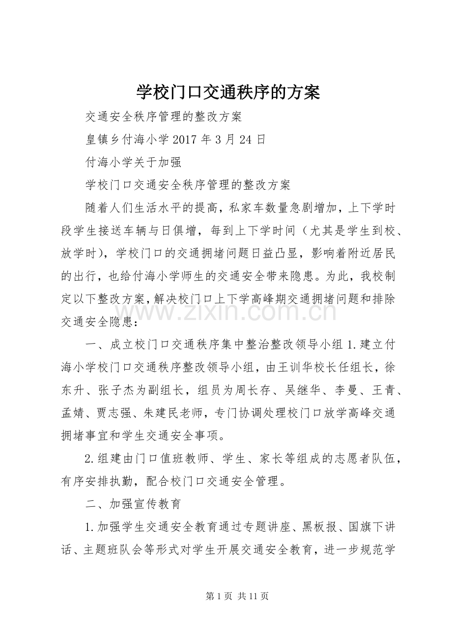 学校门口交通秩序的实施方案 .docx_第1页